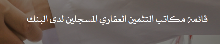 قائمة مكاتب التثمين العقاري المسجلين لدى بنك الاسكان العماني